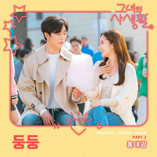Hong Dae Kwang – Her Private Life OST Part.2