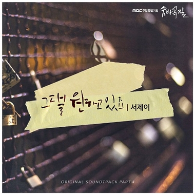 Seo J – Hide and Seek OST Part.4