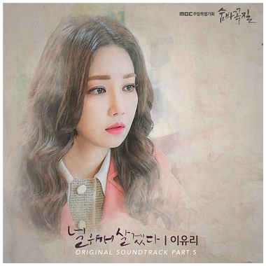 Lee Yoo Ri – Hide and Seek OST Part.5