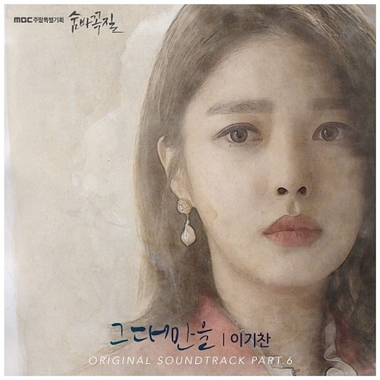 Lee Ki Chan – Hide and Seek OST Part.6