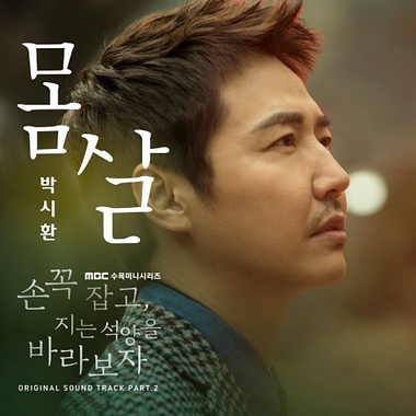 Park Si Hwan – Hold Me Tight OST Part.2