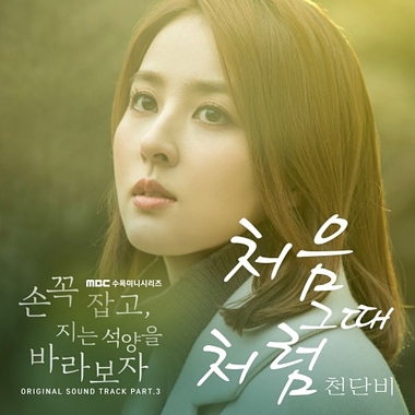 Cheon Dan Bi – Hold Me Tight OST Part.3