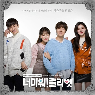 Various Artists – I Hate You Juliet OST