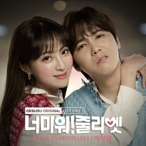 I Hate You Juliet OST Part.1
