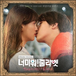 I Hate You Juliet OST Part.2