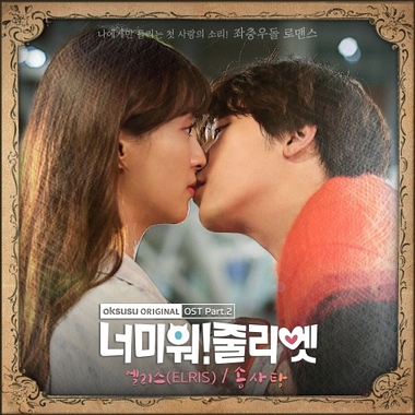 ELRIS – I Hate You Juliet OST Part.2