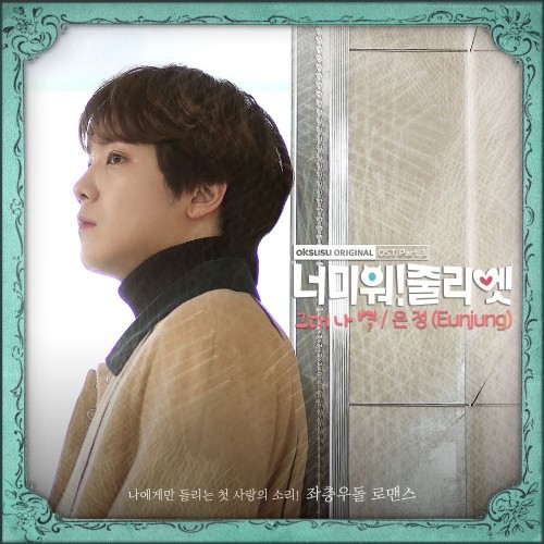 Eunjung – I Hate You Juliet OST Part.3