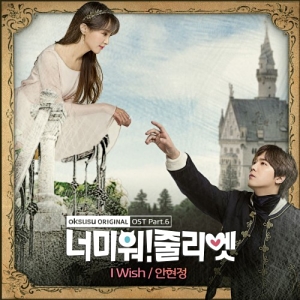 I Hate You Juliet OST Part.6