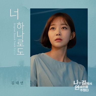 Kim Dae Yeon – I Picked up a Star on the Road OST Part.4