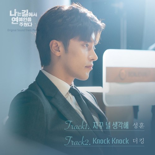 Sung Hoon, THE KING – I Picked up a Star on the Road OST Part.6