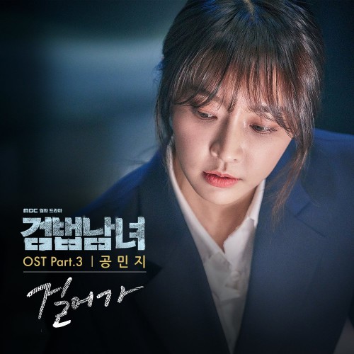 Minzy – Investigation Couple OST Part.3