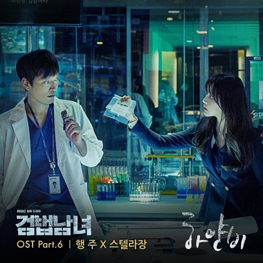 Hangzoo, Stella Jang – Investigation Couple OST Part.6