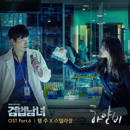 Hangzoo, Stella Jang – Investigation Couple OST Part.6