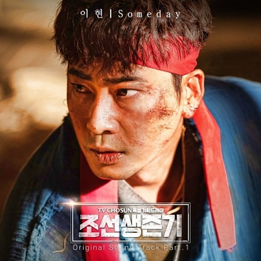 Lee Hyun – Joseon Survival OST Part.1