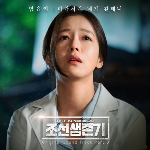 Yeom Yu Ri – Joseon Survival OST Part.3