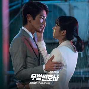 Lawless Lawyer OST Part.2