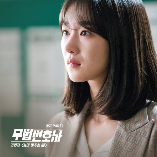 Kim Yeonji – Lawless Lawyer OST Part.3