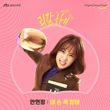 Ahn Hyeon Jeong – Legal High OST Part.2