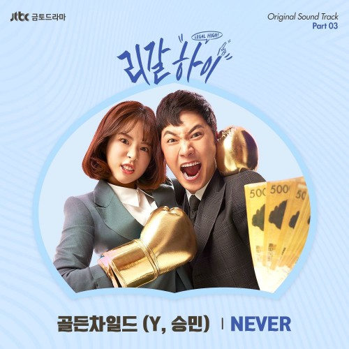 Y, Seung Min – Legal High OST Part.3