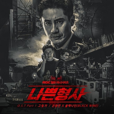 Son Seung Yeon, BLACK NINE – Less Than Evil OST Part.1