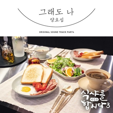Yang Yoseob – Let’s Eat 3 OST Part.4