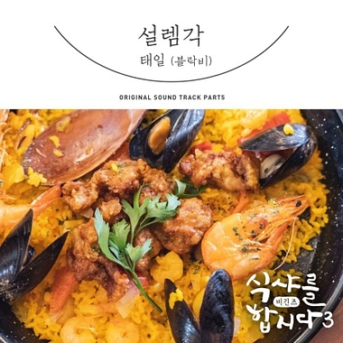 Taeil (Block B) – Let’s Eat 3 OST Part.5