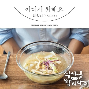 Hailey – Let’s Eat 3 OST Part.6