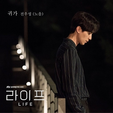 Jeon Woo Sung – Life OST Part.4