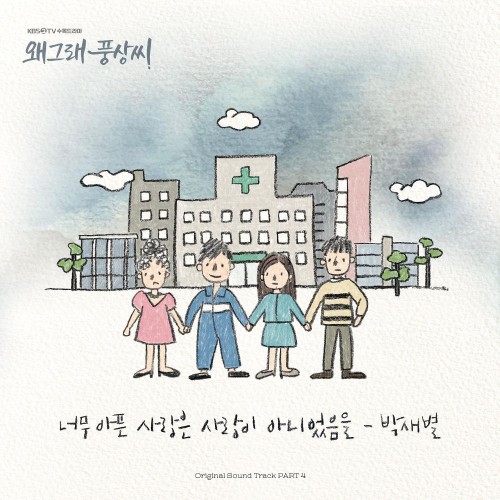 Park Sae Byul – Liver or Die OST Part.4