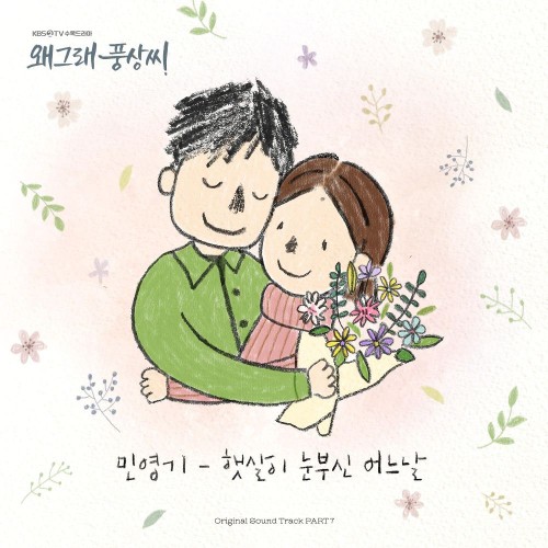 Min Young Ki – Liver or Die OST Part.7