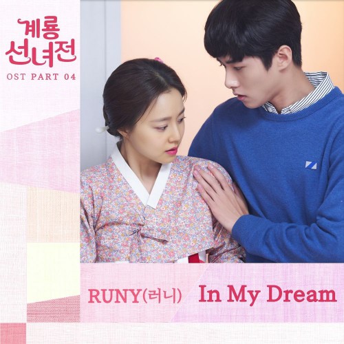 RUNY – Mama Fairy and the Woodcutter OST Part.4