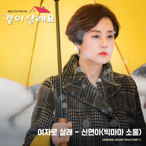 Shin Yona – Marry Me Now OST Part.3