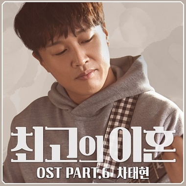 Cha Tae Hyun – Matrimonial Chaos OST Part.6