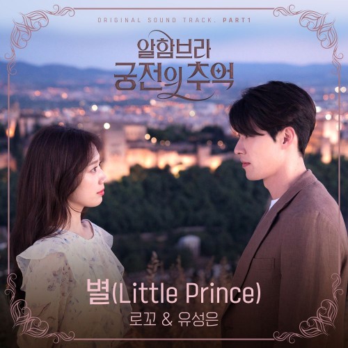 Loco, U Seung Eun – Memories of the Alhambra OST Part.1