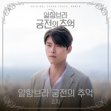 George – Memories of the Alhambra OST Part.4