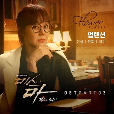 Sunyoul, Hwanhee (UP10TION), Wei – Miss Ma, Nemesis OST Part.3