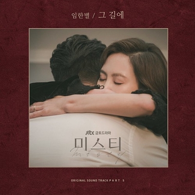Im Han Byul – Misty OST Part.5