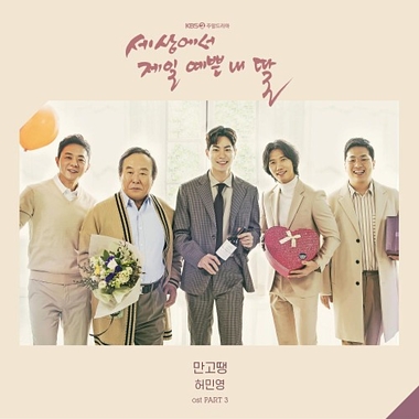 Her Min Young – Mother of Mine OST Part.3