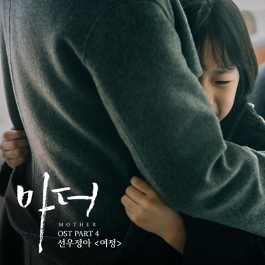 Sunwoo Jung-A – Mother OST Part.4