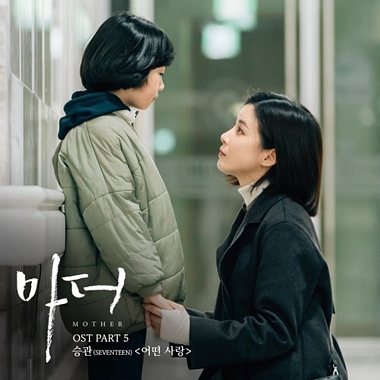 Seungkwan (SEVENTEEN) – Mother OST Part.5