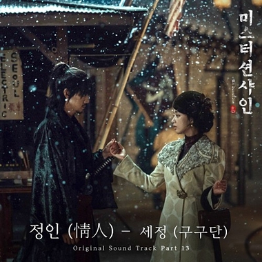 Sejeong (Gugudan) – Mr. Sunshine OST Part.13