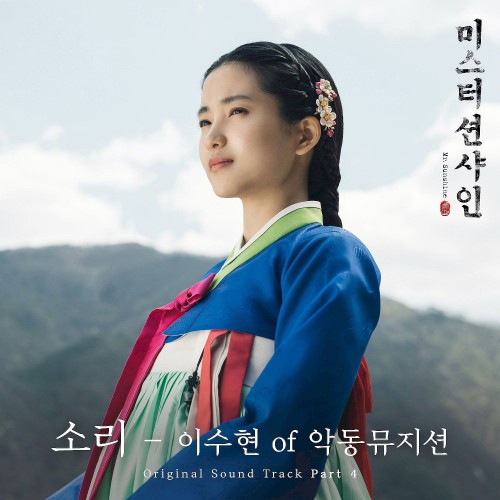 Lee Su Hyun – Mr. Sunshine OST Part.4