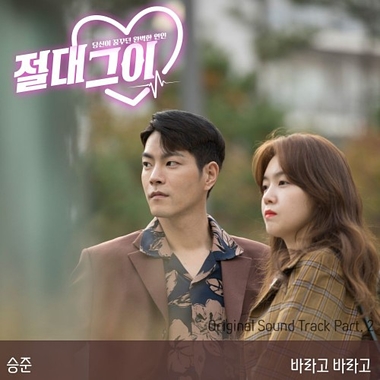 Seung Jun – My Absolute Boyfriend OST Part.2