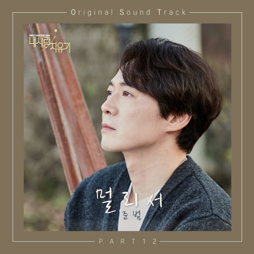 Junbeom – My Healing Love OST Part.12
