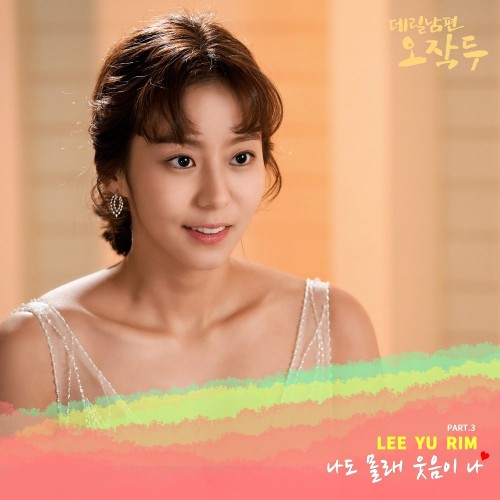 Lee Yu Rim – My Husband Oh Jak Doo OST Part.3