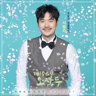 Cho Sul Kyu (Weplay) – My Husband Oh Jak Doo OST Part.4