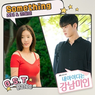 George, Kang Hyein – My ID is Gangnam Beauty OST Part.4