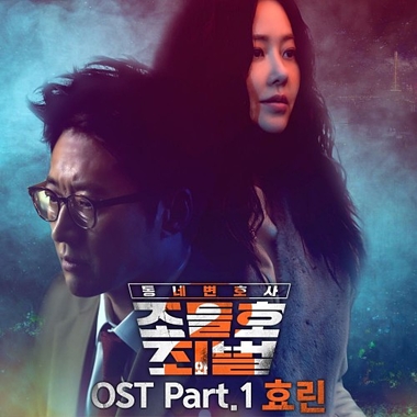 Hyolyn – My Lawyer, Mr. Jo 2 OST Part.1
