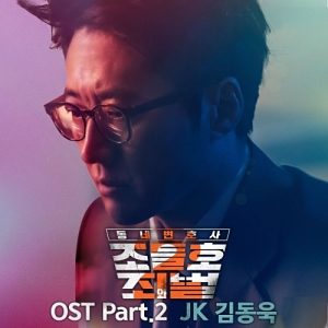 My Lawyer, Mr. Jo 2 OST Part.2