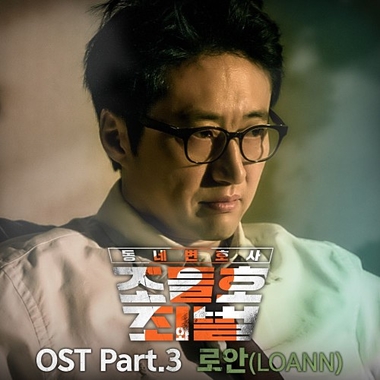 LOANN – My Lawyer, Mr. Jo 2 OST Part.3